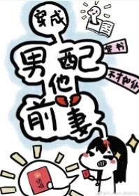 穿成男配他前妻小说下载