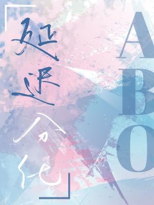 延迟分化广播剧合集完整版