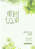 重回十八岁韩国歌曲