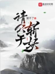 请公子斩妖砍妖刀