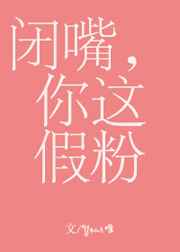 闭嘴你这假粉小说在线阅读免费全文未删减
