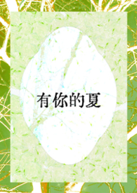 有你的夏天韩漫