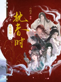 枕春欢百度网盘txt