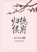 归德侯府全集免费观看